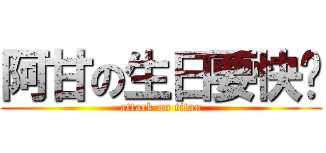 阿甘の生日要快乐 (attack on titan)