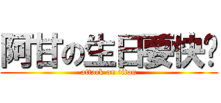 阿甘の生日要快乐 (attack on titan)