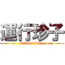 運行珍子 (unkou tinko)