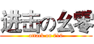 进击の幺零 (attack on 710)