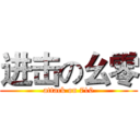 进击の幺零 (attack on 710)