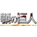 顎の巨人 (そーし)