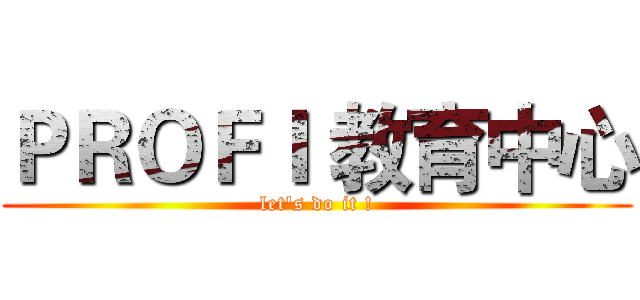 ＰＲＯＦＩ 教育中心 (let's do it !)