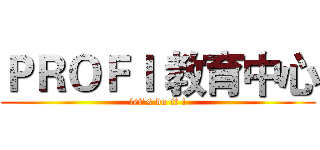 ＰＲＯＦＩ 教育中心 (let's do it !)