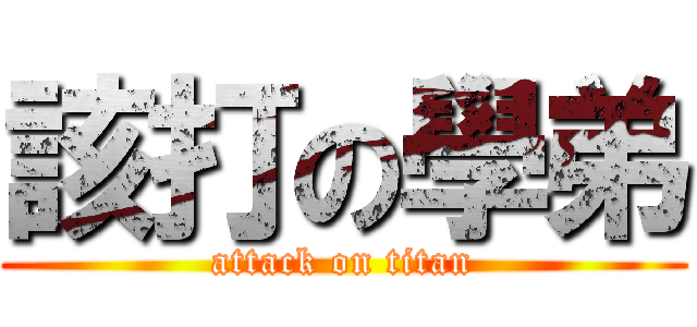 該打の學弟 (attack on titan)