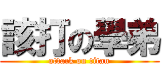 該打の學弟 (attack on titan)