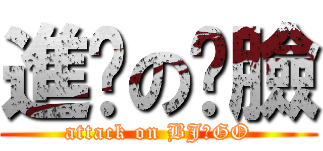 進擊の憨臉 (attack on BJ～GO)