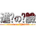 進擊の憨臉 (attack on BJ～GO)