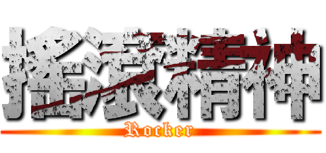 搖滾精神 (Rocker)
