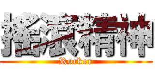 搖滾精神 (Rocker)