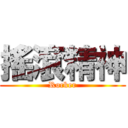 搖滾精神 (Rocker)