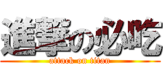 進撃の必吃 (attack on titan)