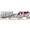 進撃の必吃 (attack on titan)