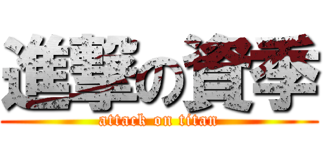 進撃の資季 (attack on titan)