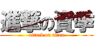 進撃の資季 (attack on titan)