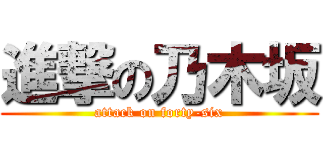 進撃の乃木坂 (attack on forty-six)