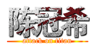 陈冠希 (attack on titan)