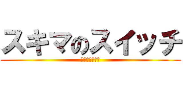 スキマのスイッチ (スキマスイッチ)