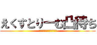 えくすとりーむ凸待ち (迷ってる暇があるならかけろ)