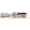 进击の怪我囉？ (attack on what?)