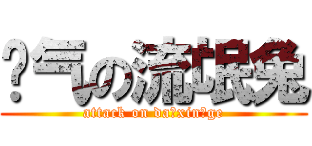 帅气の流氓兔 (attack on da xin ge)