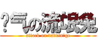 帅气の流氓兔 (attack on da xin ge)