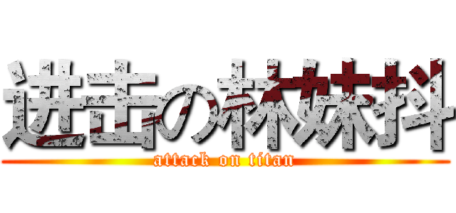 进击の林妹抖 (attack on titan)