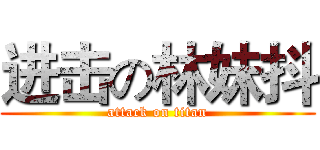 进击の林妹抖 (attack on titan)