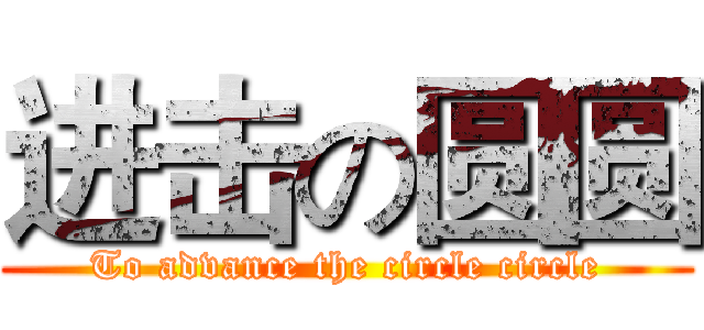 进击の圆圆 (To advance the circle circle)