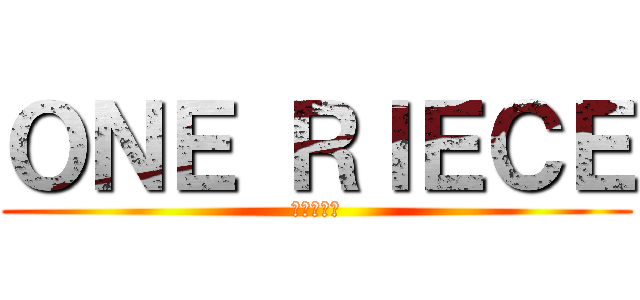 ＯＮＥ ＲＩＥＣＥ (ワンピース)