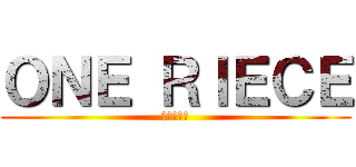 ＯＮＥ ＲＩＥＣＥ (ワンピース)