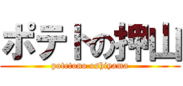 ポテトの押山 (potetono oshiyama)