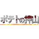 ポテトの押山 (potetono oshiyama)