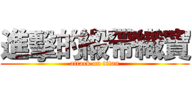 進擊的緞帶織寶 (attack on titan)