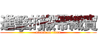 進擊的緞帶織寶 (attack on titan)