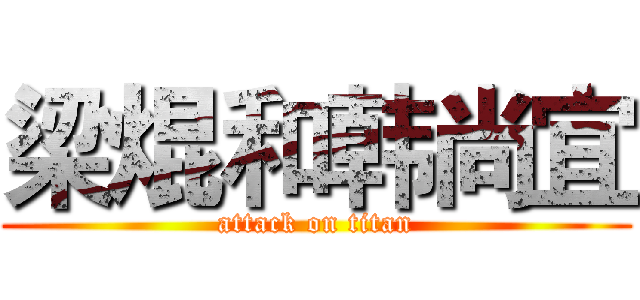 梁焜和韩尚宜 (attack on titan)