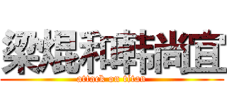梁焜和韩尚宜 (attack on titan)