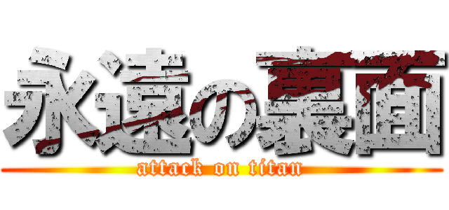 永遠の裏面 (attack on titan)