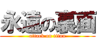 永遠の裏面 (attack on titan)