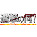 進撃の何雞 (attack on chicken)
