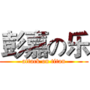 彭嘉の乐 (attack on titan)