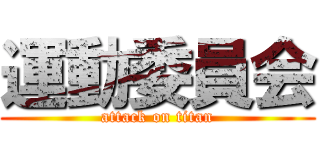 運動委員会 (attack on titan)