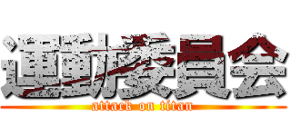 運動委員会 (attack on titan)