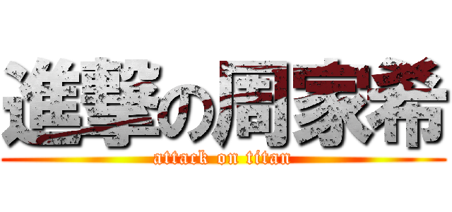 進撃の周家希 (attack on titan)