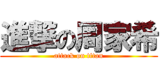 進撃の周家希 (attack on titan)