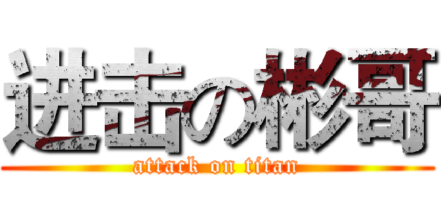 进击の彬哥 (attack on titan)