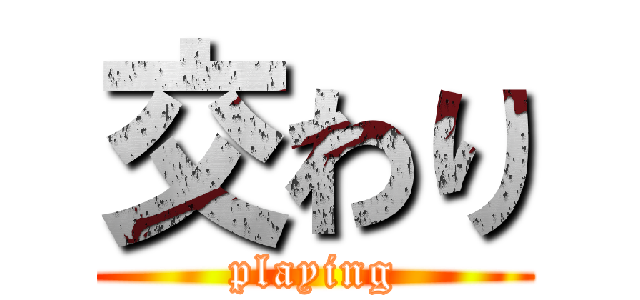 交わり (playing)