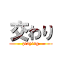 交わり (playing)