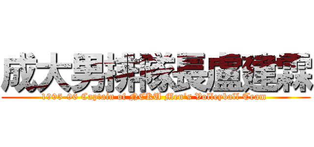 成大男排隊長盧建霖 (1995-96 Captain of NCKU Men\'s Volleyball Team )
