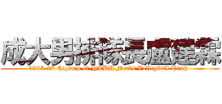 成大男排隊長盧建霖 (1995-96 Captain of NCKU Men\'s Volleyball Team )